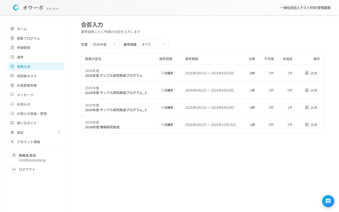 選考結果をもとに合否を判定する一覧画面