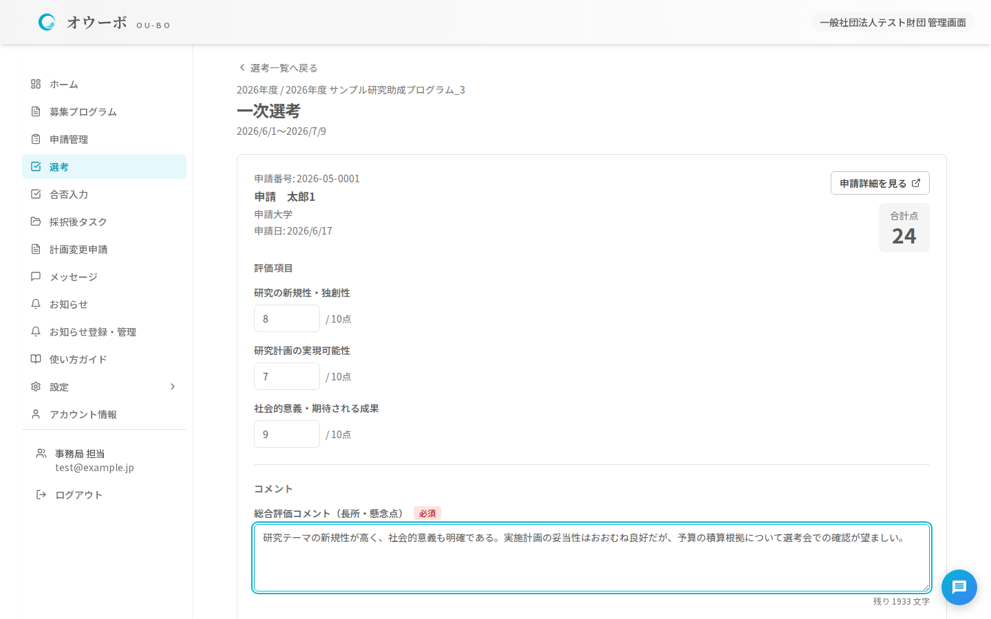 選考委員が評価項目に点数を入力し採点する、選考実施画面